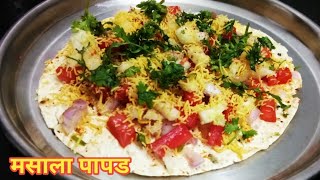 न तळता अगदी २ मिनीटात बनवा मसाला पापड। Masala Papad [upl. by Ailima511]