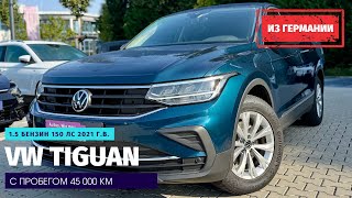 Не попавшие под санкции2 VW Tiguan 15 TSI DSG из Германии [upl. by Kcirdehs476]