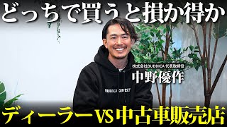 【プロ直伝】ディーラーか中古車販売店どちらで買うと良いかメリット・デメリット双方考えて解説しました！ [upl. by Adlanor226]