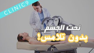 جهاز الإنكيرف لنحت الجسم  EnCurve Clinic9 [upl. by Daly]