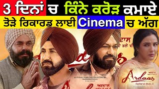 Ardaas Sarbat Da Bhale Di 3 Days Collection 🤯😱  Budget  Screen  punjabi [upl. by Otipaga]