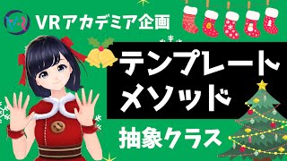 【デザインパターン】抽象クラス・抽象メソッドを使ったテンプレートメソッドの解説 〜VRアカデミ！クリスマスリレー〜 [upl. by Dub]