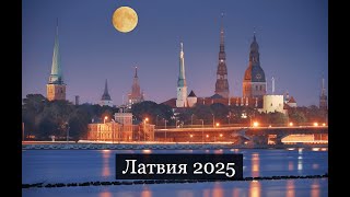 ТАРО Аврора гадание Латвия 2025 [upl. by Oinoitna153]