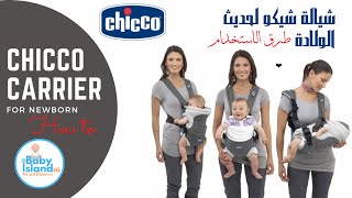 How to use Chicco Baby Carrier كيف تستخدم شيالة البيبي شيكو [upl. by Trub434]