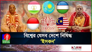 ইসকন কী ধরনের সংগঠন কি কাজ করে তারা  ISKCON  Chinmoy Krishna Das I International I Banglavision [upl. by Sayce]