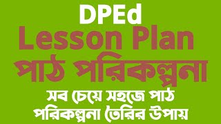 পাঠ পরিকল্পনা  ডিপিএড  Lesson Plan  DPEd [upl. by Jaquelyn]