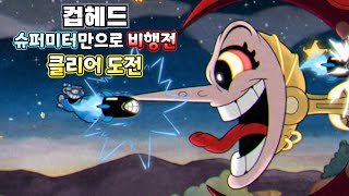 컵헤드 소재 추천 슈퍼미터만 사용해서 비행전 클리어하기 [upl. by Nednil257]