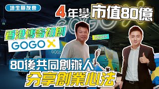 【培生朋友會】4 年變市值 80 億香港傳奇初創 GOGOX 80 後共同創辦人分享創業心法 [upl. by Wendelin787]