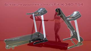 Treadmill InterFit K340 TS4 [upl. by Emanuela]