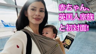 初めてイギリスの家族 が私の日本のハーフ赤ちゃんを見た反応 心温まる🇯🇵✈️ British Family Meet My Baby for the First Time🥹 [upl. by Broome]