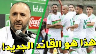 جمال بلماضي يكشف عن القائد و المحارب الجديد للمنتخب الجزائري تعرّف عليه [upl. by Ihpen]