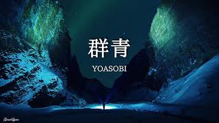 群青 YOASOBI 【歌詞付き】 [upl. by Notsyrb]