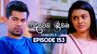 Deweni Inima දෙවෙනි ඉනිම  Season 02  Episode 153  09th May 2024 [upl. by Madison590]