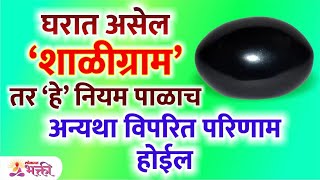 घरात ‘शाळीग्राम’ असेल तर कोणते नियम पाळावेत Saligram Rules  Shaligram Puja  Lokmat Bhakti [upl. by Drehcir]