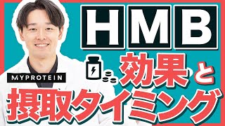 【最強サプリ】HMBの効果と摂取タイミングを徹底解説 [upl. by Suraved]