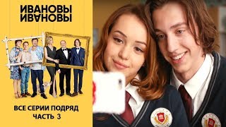 ИвановыИвановы  Сборник Все серии подряд Часть 3 [upl. by Nageek]