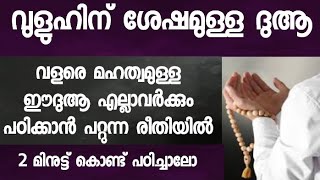 വുളുഹിൻ ശേഷമുള്ള ദുആ ലളിതമായിപഠിക്കാൻ പറ്റുന്ന രൂപത്തിൽ  vuluhin sheshamulla dua vuluhinte roopam [upl. by Erny]