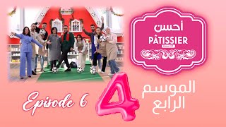 Ahssan Pâtissier  أحسن Pâtissier  الثلاثاء 20 فبراير  Saison 4  Épisode 6  2024  2MTV  HD [upl. by Euphemia]