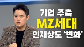 이거원픽 기업 주축된 ‘MZ세대’…인재상도 ‘변화’ [upl. by Silisav]