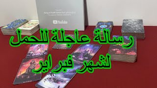 برج الحمل والقادم لك في شهر فبراير 2024 [upl. by Inatsed]