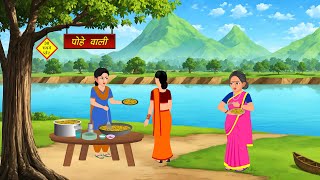 गरीब जादुई पोहे वाली  Moral Stories  Hindi Kahani  Story In Hindi [upl. by Laraine533]