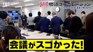 『がっちりマンデー』1217日 謎の会社｢物語コーポレーション｣ 会議がスゴかった【TBS】 [upl. by Atteugram132]