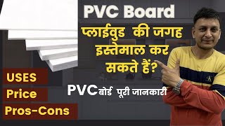 PVC Board की पूरी जानकारी l Best Material for Kitchen Vanity etc l WPC Board l [upl. by Dudley]