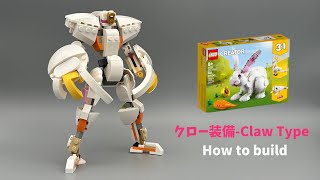 【LEGO】白うさぎからクロー装備ロボットの作り方 [upl. by Percy527]