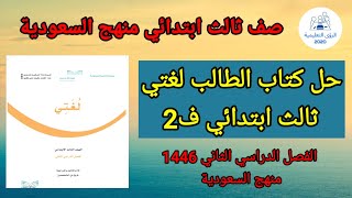 حل كتاب لغتي ثالث ابتدائي ف2  الفصل الدراسي الثاني 1446  منهج السعودية [upl. by Bugbee37]