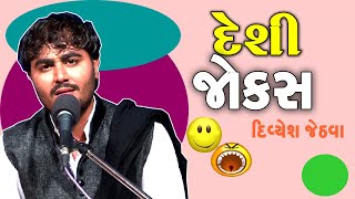 New jokes video of 2018  Divyesh na desi jokes  gujarati comedy video [upl. by Gino]