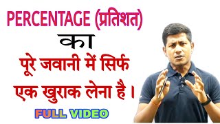 प्रतिशत जवानी में दुबारा नही पढ़ना पड़ेगा 🔥।percentage trick in hindi  mathsmasti [upl. by Iblehs]