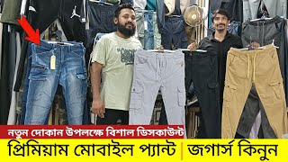 সব থেকে কম দামে প্রিমিয়াম মোবাইল প্যান্টজগার্স 💥Buy Export Jeans  Joggers  Cargo Mobile Pant [upl. by Barbra14]