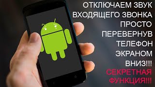 Отключение звука при перевороте Секретная функция смартфона [upl. by Aihsemaj]