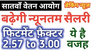 7th Pay Commission Latest News बढ़ेगी Minimum Salary amp Fitment Factor ये है वज़ह आप भी जानलो [upl. by Htnnek]