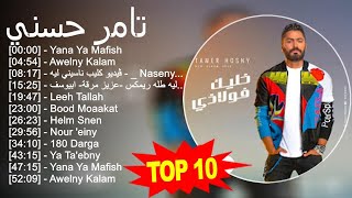 تامر حسني 2023  أفضل 10 أغاني  Yana Ya Mafish Awelny Kalam ڤيديو كليب ناسيني ليه   Naseny [upl. by Ikkin]