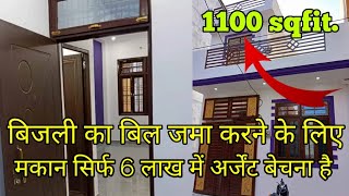 मालिक द्वारा बिजली का बिल ना जमा होने पर मकान सिर्फ 6 लाख में अर्जेंट बेचना है bikauhouse [upl. by Lerrej]