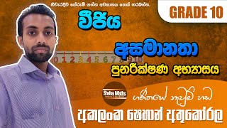 Asamanatha  වීජීය අසමානතා  inequalities in sinhala  පුනරීක්ෂණ අභ්‍යාසය  Grade 10 [upl. by Nahta]