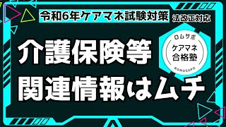 ケアマネ試験対策2024 介護保険等関連情報 [upl. by Suiravaj429]