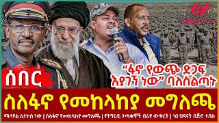 Ethiopia  ስለፋኖ የመከላከያ መግለጫ፣ “ፋኖ የውጭ ድጋፍ እያገኘ ነው” ባለስልጣኑ፣ ሚሳየል ሊተኮስ ነው፣ 10 ህጻናት በጅብተበሉ [upl. by Omlesna234]