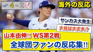 【海外の反応】大谷にトラブル発生‼ 山本由伸が圧巻のピッチングを見せ、３本のホームランで連勝を飾る‼ ヤンキースファンの品の無さに野球ファンが怒る‼ 全球団ファンの反応集‼20241027 [upl. by Ynatsed]