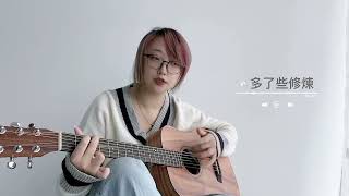 路過人間 Cover [upl. by Primaveras]