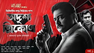 Detective  Adrishya Trikon 1  Bangla Goyenda Golpo  Sunday Suspense Bengali Detective Audio Story [upl. by Dhaf122]