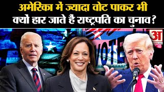 US Elections 2024 Updates America में ज्यादा वोट पाकर भी क्यों हार जाते हैं President का चुनाव [upl. by Pius819]