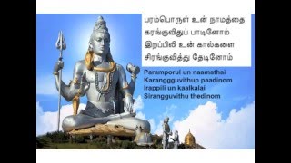 Siva Sivaya Potri  Tamil lyric [upl. by Hanikahs]