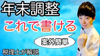 【税理士が解説】年末調整資料の簡単な書き方教えます基礎控除・配偶者控除・所得金額調整控除申告書 [upl. by Spencer]