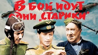 В бой идут одни старики Only Aces Go to Battle V Boj Idut Odni Stariki 1973 [upl. by Hacim]