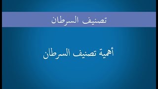 Cancer Staging Arabic Chapter 1 أهمية تصنيف السرطان [upl. by Gonsalve]