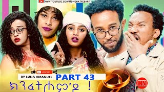 ህድሞና  Part 43  ክንፈትሖምዶ ብ ሉና ኣማኑኤል Series Comedy Drama  New Eritrean Series Drama 2024 [upl. by Kinemod]