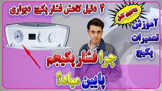 چهار علت کاهش فشار پکیج  آموزش تعمیرات پکیج Four causes of reduced central heating system pressure [upl. by Tarrance]