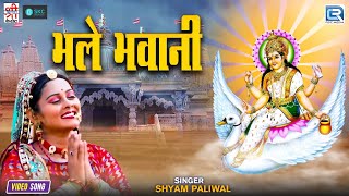 Brahmani Mata Bhajan  Bhale Bhavani  भले भवानी   Shyam Paliwal  Rajasthani Bhakti Song [upl. by Suanne]